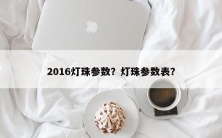 2016灯珠参数？灯珠参数表？