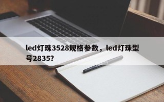 led灯珠3528规格参数，led灯珠型号2835？