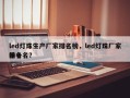 led灯珠生产厂家排名榜，led灯珠厂家排名
前十名？