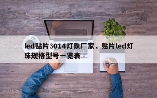 led贴片3014灯珠厂家，贴片led灯珠规格型号一览表