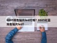 0805双色贴片led灯珠？0805红蓝双色贴片led？