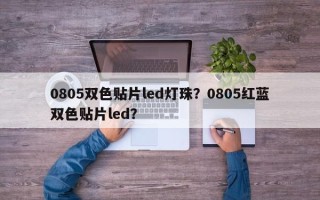 0805双色贴片led灯珠？0805红蓝双色贴片led？