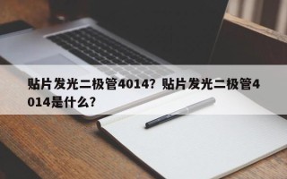 贴片发光二极管4014？贴片发光二极管4014是什么？