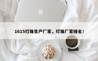 1615灯珠生产厂家，灯珠厂家排名！