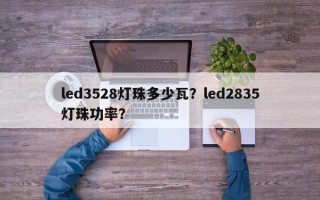 led3528灯珠多少瓦？led2835灯珠功率？