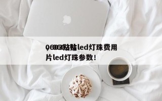 0603贴片led灯珠费用
，0603贴片led灯珠参数！
