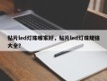贴片led灯珠哪家好，贴片led灯珠规格大全？