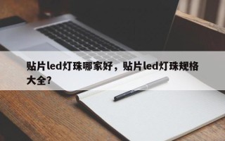 贴片led灯珠哪家好，贴片led灯珠规格大全？
