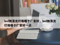 led侧发光灯珠哪个厂家好，led侧发光灯珠哪个厂家好一点