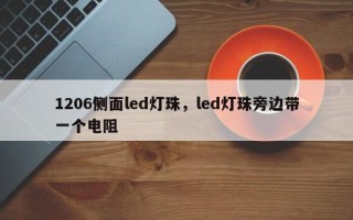 1206侧面led灯珠，led灯珠旁边带一个电阻