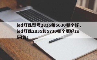 led灯珠型号2835和5630哪个好，led灯珠2835和5730哪个更好zol问答！