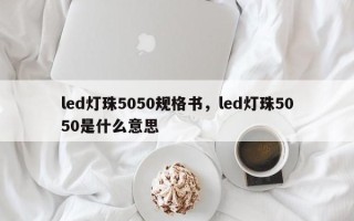 led灯珠5050规格书，led灯珠5050是什么意思