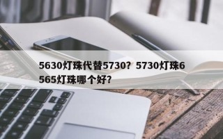 5630灯珠代替5730？5730灯珠6565灯珠哪个好？