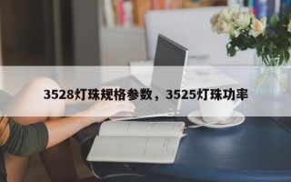 3528灯珠规格参数，3525灯珠功率