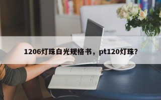 1206灯珠白光规格书，pt120灯珠？