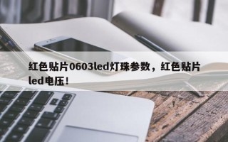 红色贴片0603led灯珠参数，红色贴片led电压！