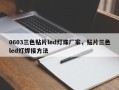 0603三色贴片led灯珠厂家，贴片三色led灯焊接方法