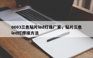 0603三色贴片led灯珠厂家，贴片三色led灯焊接方法