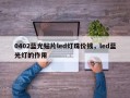 0402蓝光贴片led灯珠价钱，led蓝光灯的作用