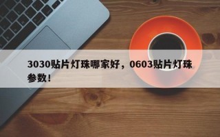3030贴片灯珠哪家好，0603贴片灯珠参数！