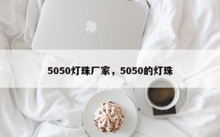 5050灯珠厂家，5050的灯珠