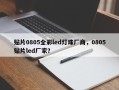贴片0805全彩led灯珠厂商，0805贴片led厂家？