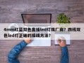 4mm红蓝双色直插led灯珠厂商？四线双色led灯正确的接线方法？