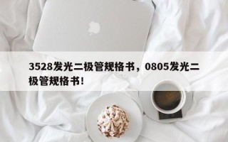 3528发光二极管规格书，0805发光二极管规格书！