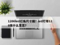 1206led灯珠尺寸图？led灯带120珠什么意思？