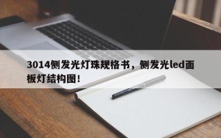 3014侧发光灯珠规格书，侧发光led面板灯结构图！