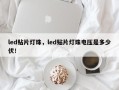 led贴片灯珠，led贴片灯珠电压是多少伏！