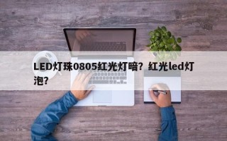 LED灯珠0805红光灯暗？红光led灯泡？