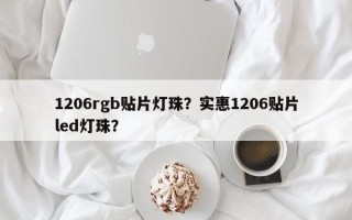 1206rgb贴片灯珠？实惠1206贴片led灯珠？