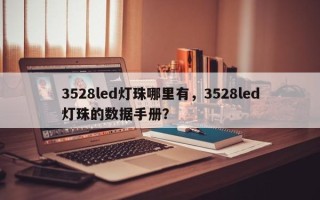 3528led灯珠哪里有，3528led灯珠的数据手册？
