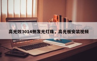 高光效3014侧发光灯珠，高光板安装视频