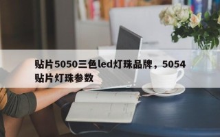 贴片5050三色led灯珠品牌，5054贴片灯珠参数
