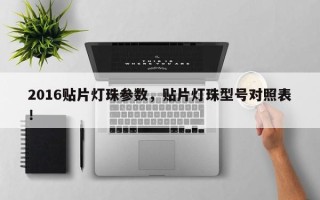 2016贴片灯珠参数，贴片灯珠型号对照表！