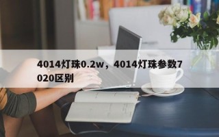 4014灯珠0.2w，4014灯珠参数7020区别