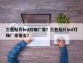 三色贴片led灯珠厂家？三色贴片led灯珠厂家排名？