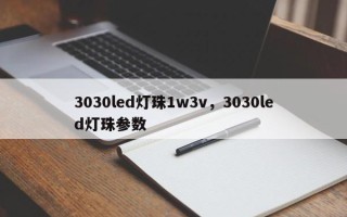 3030led灯珠1w3v，3030led灯珠参数