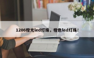 1206橙光led灯珠，橙色led灯珠！