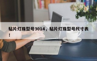贴片灯珠型号3014，贴片灯珠型号尺寸表！