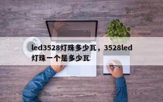 led3528灯珠多少瓦，3528led灯珠一个是多少瓦
