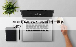 3020灯珠0.2w？3020灯珠一颗多少瓦？
