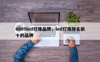 0805led灯珠品牌，led灯珠排名前十的品牌