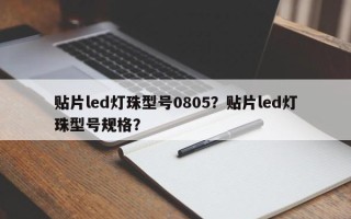 贴片led灯珠型号0805？贴片led灯珠型号规格？