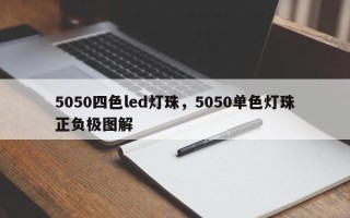 5050四色led灯珠，5050单色灯珠正负极图解