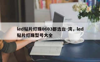 led贴片灯珠0603都选台-湾，led贴片灯珠型号大全