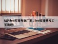 贴片led灯珠专业厂家，led灯珠贴片工艺流程！