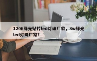 1206绿光贴片led灯珠厂家，3w绿光led灯珠厂家？